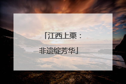 江西上栗：非遗绽芳华
