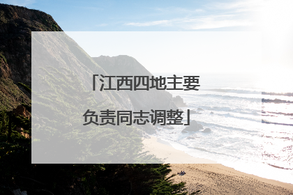 江西四地主要负责同志调整
