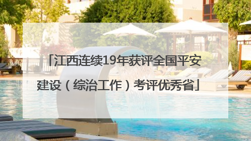 江西连续19年获评全国平安建设（综治工作）考评优秀省