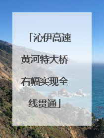 沁伊高速黄河特大桥右幅实现全线贯通