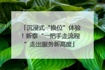 沉浸式“换位”体验！新泰“一把手走流程”走出服务新高度