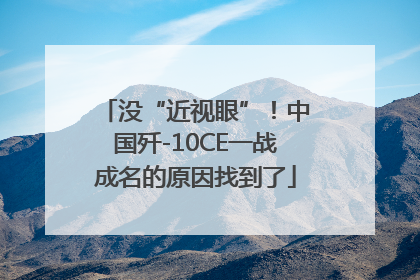 没“近视眼”！中国歼-10CE一战成名的原因找到了