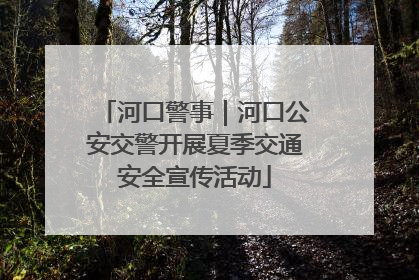 河口警事｜河口公安交警开展夏季交通安全宣传活动