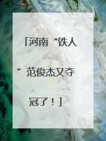 河南“铁人”范俊杰又夺冠了！
