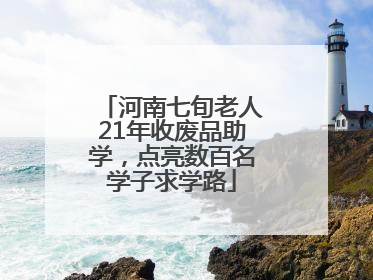 河南七旬老人21年收废品助学，点亮数百名学子求学路