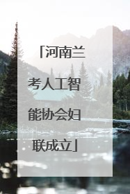 河南兰考人工智能协会妇联成立