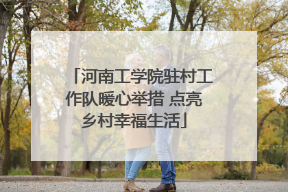 河南工学院驻村工作队暖心举措 点亮乡村幸福生活