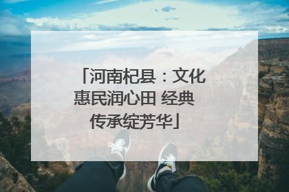 河南杞县：文化惠民润心田 经典传承绽芳华