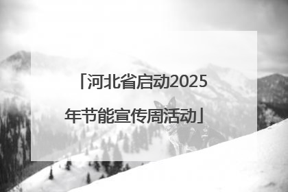 河北省启动2025年节能宣传周活动