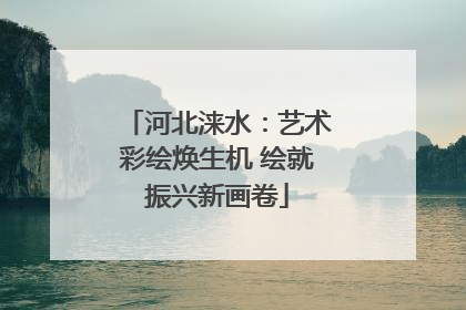 河北涞水：艺术彩绘焕生机 绘就振兴新画卷