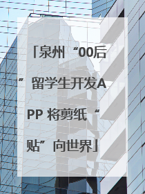 泉州“00后”留学生开发APP 将剪纸“贴”向世界