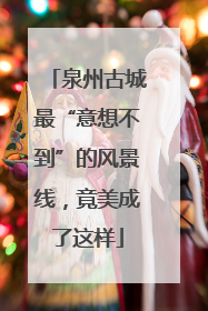 泉州古城最“意想不到”的风景线，竟美成了这样