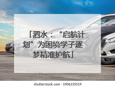 泗水：“启航计划”为困境学子逐梦精准护航