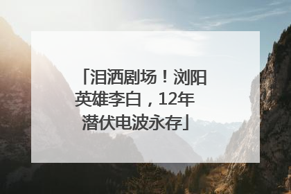 泪洒剧场！浏阳英雄李白，12年潜伏电波永存