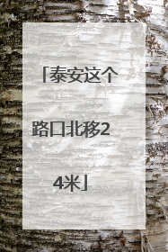 泰安这个路口北移24米