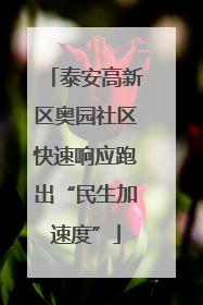 泰安高新区奥园社区快速响应跑出“民生加速度”