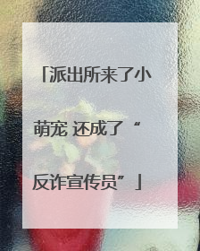 派出所来了小萌宠 还成了“反诈宣传员”