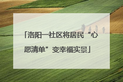 洛阳一社区将居民“心愿清单”变幸福实景