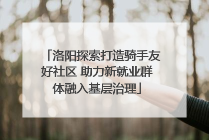 洛阳探索打造骑手友好社区 助力新就业群体融入基层治理