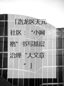 洛龙区天元社区：“小网格”书写基层治理“大文章”