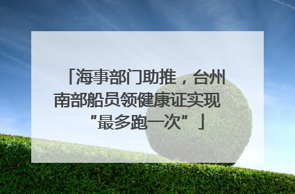 海事部门助推，台州南部船员领健康证实现“最多跑一次”