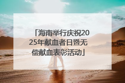 海南举行庆祝2025年献血者日暨无偿献血表彰活动