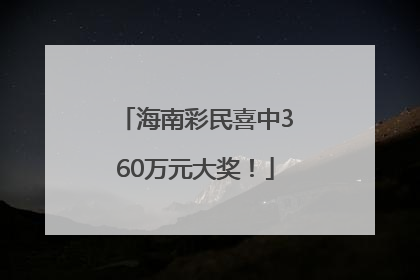 海南彩民喜中360万元大奖！