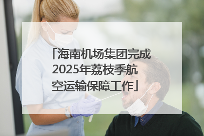 海南机场集团完成2025年荔枝季航空运输保障工作