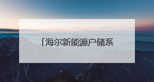 海尔新能源户储系列新品发布：以AI+定制化适配全球多元场景需求