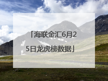 海联金汇6月25日龙虎榜数据
