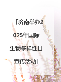 济南举办2025年国际生物多样性日宣传活动