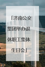 济南公交集团举办退休职工集体生日会