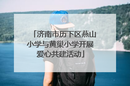 济南市历下区燕山小学与黄巢小学开展爱心共建活动