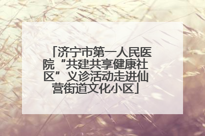 济宁市第一人民医院“共建共享健康社区”义诊活动走进仙营街道文化小区