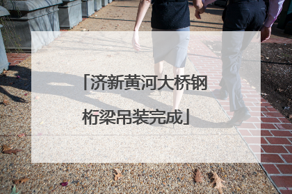 济新黄河大桥钢桁梁吊装完成