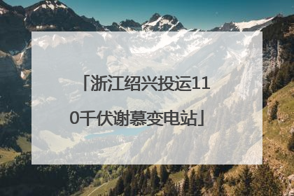 浙江绍兴投运110千伏谢慕变电站