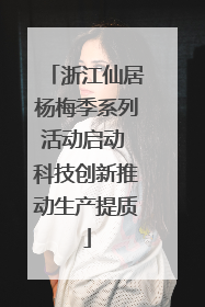 浙江仙居杨梅季系列活动启动 科技创新推动生产提质