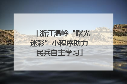 浙江温岭“曙光迷彩”小程序助力民兵自主学习