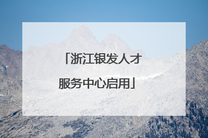 浙江银发人才服务中心启用