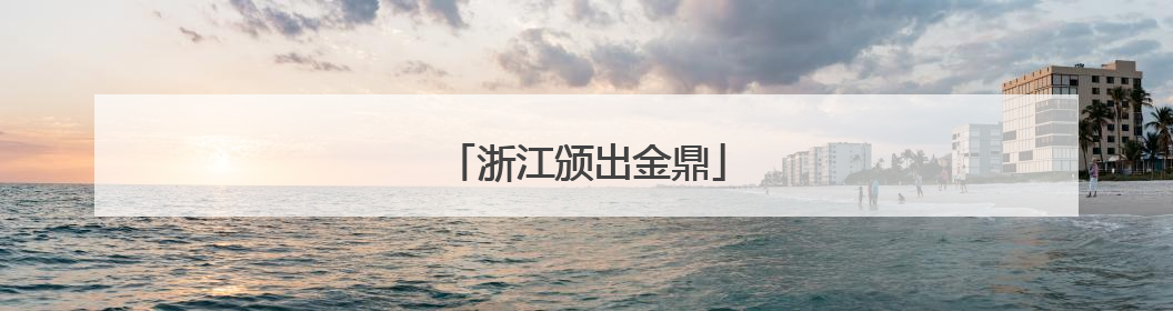 浙江颁出金鼎