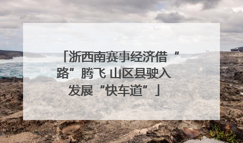 浙西南赛事经济借“路”腾飞 山区县驶入发展“快车道”