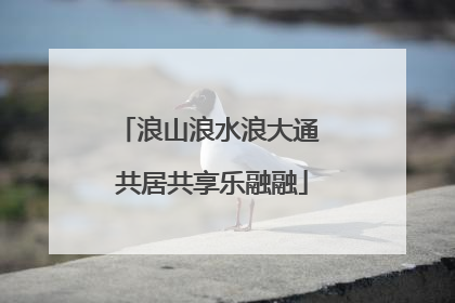 浪山浪水浪大通 共居共享乐融融