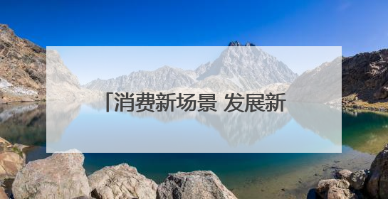 消费新场景 发展新动能｜烟火河间 文武交响 催生“美食+文化”消费新场景