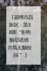 淄博市高新区：第38期“拒绝烟草诱惑 共筑无烟校园 ”