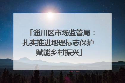 淄川区市场监管局：扎实推进地理标志保护 赋能乡村振兴