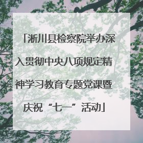 淅川县检察院举办深入贯彻中央八项规定精神学习教育专题党课暨庆祝“七一”活动