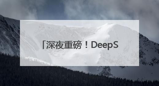 深夜重磅！DeepSeek最新发布，首批“试用体验”出炉→