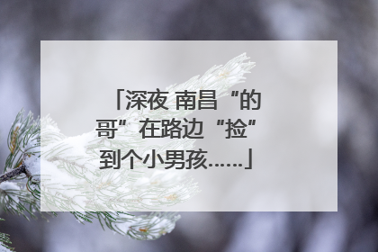 深夜 南昌“的哥”在路边“捡”到个小男孩……