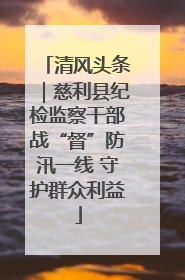 清风头条｜慈利县纪检监察干部战“督”防汛一线 守护群众利益