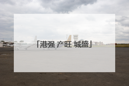 港强 产旺 城盛